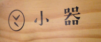 bTW_A101_小器的「器」字中間沒有一點，因為老闆娘不想寫成個「哭」字。